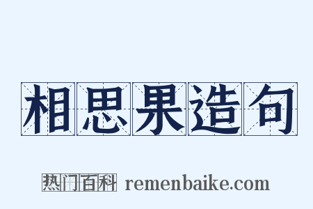 相思果造句是什么意思的图片